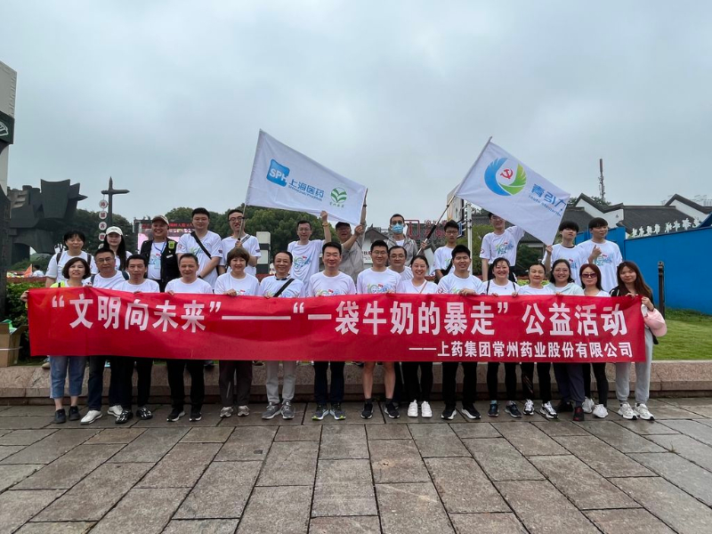 上藥常藥人與全市“奶粉”一起， 共赴十年之約，為愛暴走！